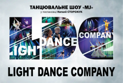 LIGHT DANCE COMPANY - Ровно, Танцы, Хореография